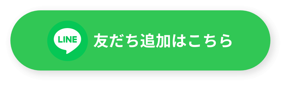 友達追加はこちら